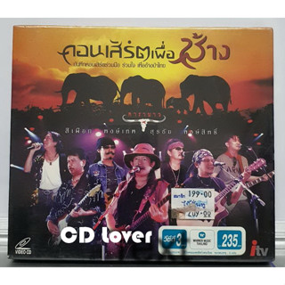 VCD วีซีดี BOXSET 3cd คาราบาว คอนเสิร์ตเพื่อช้าง ****สินค้าใหม่มือ1