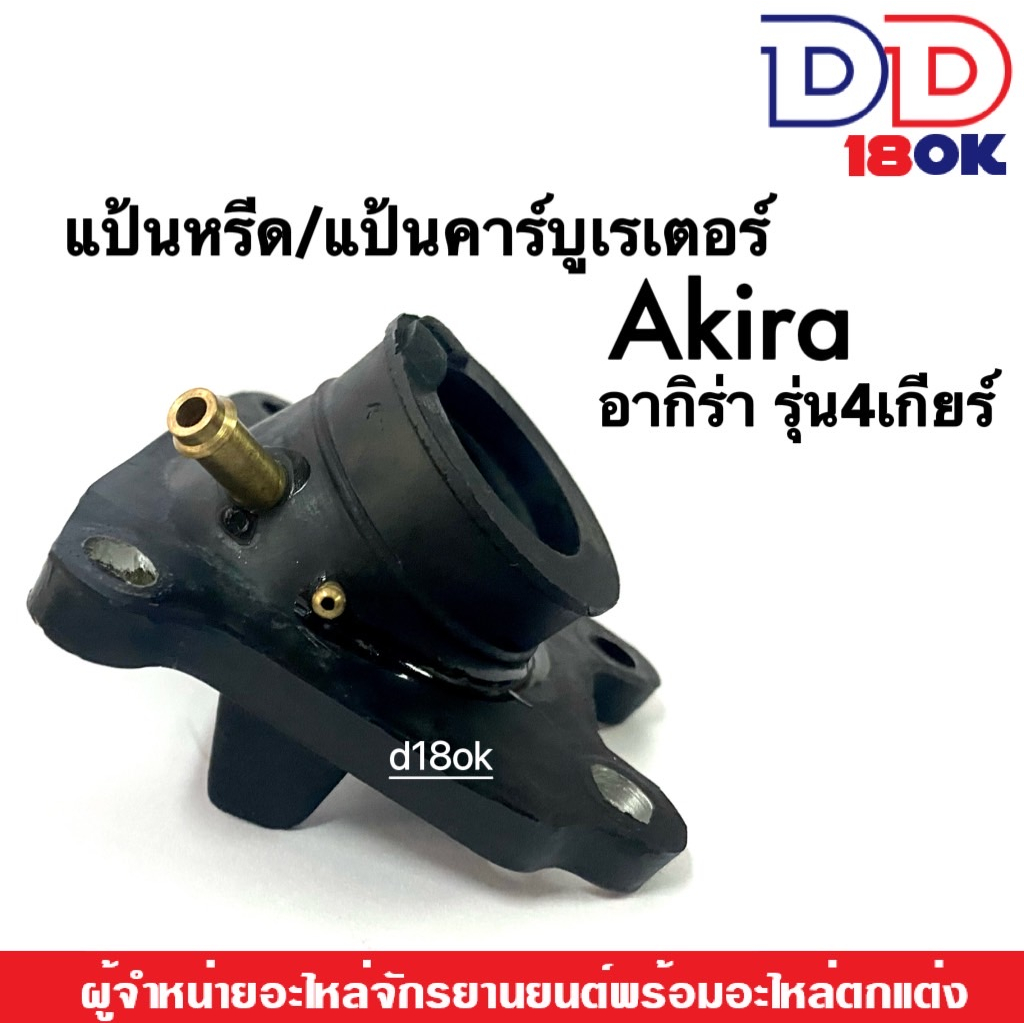 แป้นหรีดคาร์บู/คอหรีดคาร์บู SUZUKI AKIRA110,AKIRA120 รุ่น4เกียร์ แป้นหรีดคาร์บูเรเตอร์ แป้นหรีด คอหรีด อากีร่า Akira