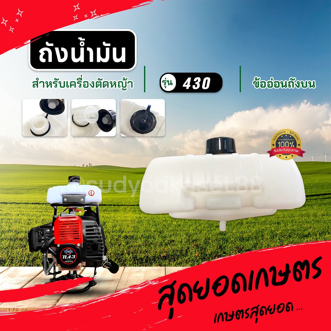 ถังน้ำมันพร้อมฝา (เดือยกลาง) ข้ออ่อนถังบน ถังบน สำหรับเครื่องตัดหญ้า รุ่น TL43 430 2 จังหวะ ทุกยี่ห้อ หนา แข็งแรง ทนทาน