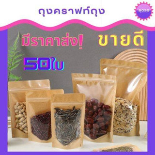 ถุงคราฟท์หน้าใส50ใบ ก้นตั้ง ซิปล็อค ถุงคราฟท์น้ำตาล หน้าใสเต็ม ถุงใส่ทุเรียนทอด ถุงใส่ขนม ถุงใส่ผักอบกรอบ 50ใบ