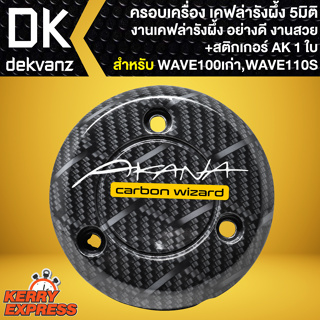 ฝาครอบเครื่อง สำหรับ WAVE-100เก่า/110S ลายเคฟล่ารังผึ้ง งาน 5D + สติ๊กเกอร์ AK 1ใบ ***ลายรังผึ้ง***