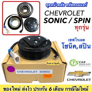 หน้าคลัช คอมแอร์ เชพโรเลต โซนิค สปิน Chevrolet Sonic , Spin ชุดคลัตซ์ครบชุด หน้าครัช มูเล่ย์ พูเล่ย์ Clutch ชุดคลัช