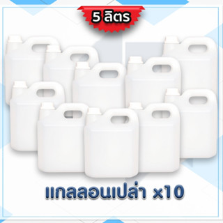 (แพ็ค 10 ใบ) แกลลอนเปล่า ขนาด 5 ลิตร (หนา)  มีฝาใน ฝานอก {ของใหม่ มือ 1} #แกลลอนพลาสติก # ราคาถูกพร้อมจัดส่ง+++