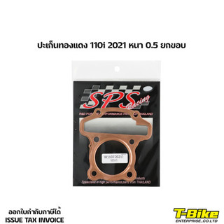 ปะเก็นทองแดง 110i 2021 หนา 0.5 งานปั๊ม