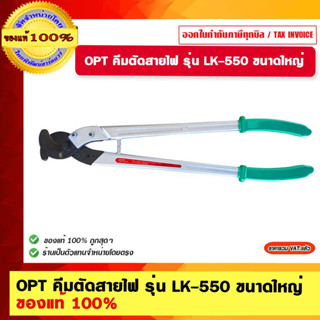 OPT คีมตัดสายไฟ รุ่น LK-550 ขนาดใหญ่ ของแท้ 100%