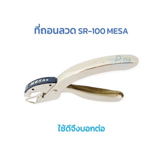 ที่ถอนลวด ที่ดึงลวด ที่ดึงไส้แม็กซ์ SR-100 MESA