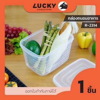 LUCKY HOME กล่องถนอมอาหาร R-2314 ความจุ 3,300 ml (ขนาดกว้างxยาวxสูง) 16 x 23 x 14.5 cm