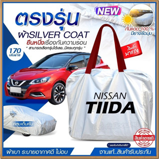 ผ้าคลุมรถตรงรุ่น ผ้าคลุมรถยนต์ ผ้าคลุมรถ NISSAN TIIDA ผ้าคลุมรถเก๋ง ผ้าคลุมรถกระบะ ผ้า Silver Coat ฟรีกระเป๋า[เลือกรุ่น]