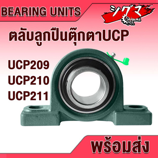 UCP209 UCP210 UCP211 ตลับลูกปืนตุ๊กตา (BEARING UNITS) สำหรับเพลามิล มีขนาดให้เลือก UC + P = UCP