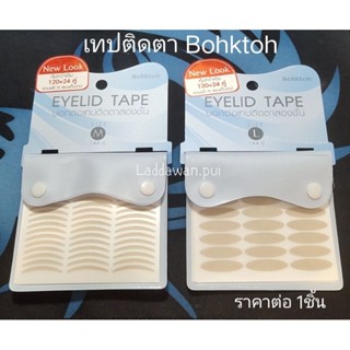 เทปติดตาบอกต่อ Bohktoh แบบซอง ไซส์ M ไซส์ L (1แพ็คมี 120คู่)  ราคาต่อ 1ชิ้น  เทปติดตา เทปติดหนังตา