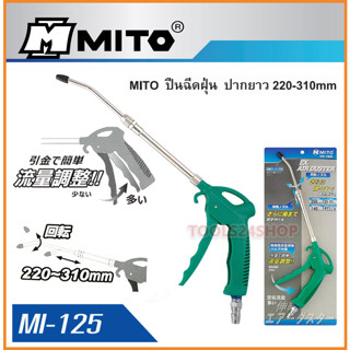 ปืนฉีดฝุ่นปรับปากได้ ปากยาว ยาว 220 - 310 มิล No. MI-125 ยี่ห้อ MITO