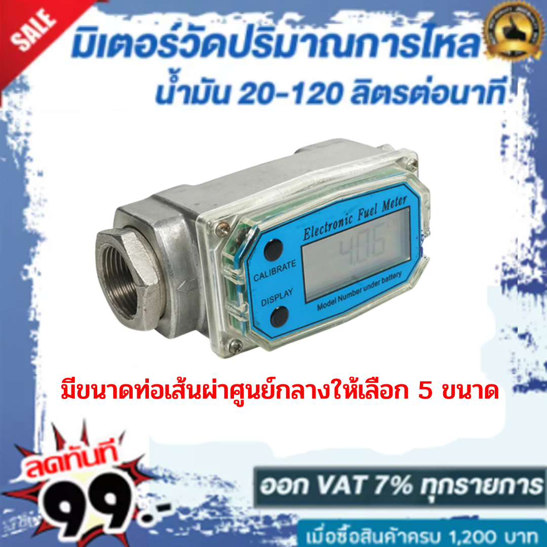มิเตอร์วัดปริมาณการไหลของน้ำ น้ำมัน  มีขนาดท่อเส้นผ่าศูนย์กลางให้เลือก 5 ขนาด 1นิ้ว ,1.5นิ้ว ,2 นิ้ว ,3นิ้ว ,3/4 นิ้ว