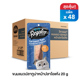 Regalos  รีกาลอส ขนมแมวปลาทูน่าหน้าปลาโอแห้ง x 48 ซอง (ยกลัง)