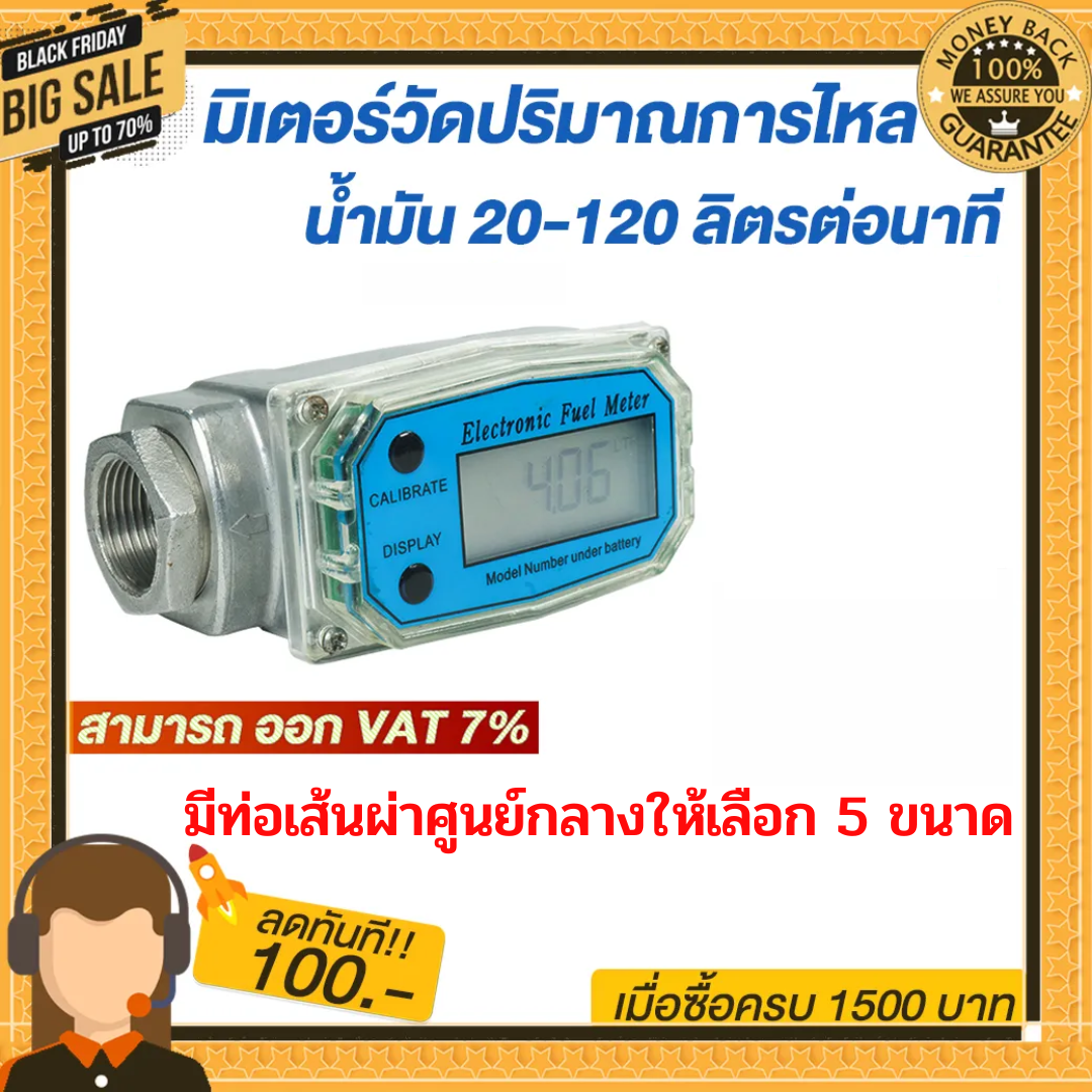 มิเตอร์วัดน้ำมัน มิเตอร์วัดปริมาณการไหลของน้ำ น้ำมัน ขนาด 1 นิ้ว 20-120 ลิตร/นาที มิเตอร์ดิจิตอล มิเตอร์
