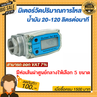 มิเตอร์วัดปริมาณการไหลของน้ำ น้ำมัน 20-120 ลิตรต่อนาที กับขนาดท่อเส้นผ่าศูนย์กลาง ให้เลือก 5 ขนาด