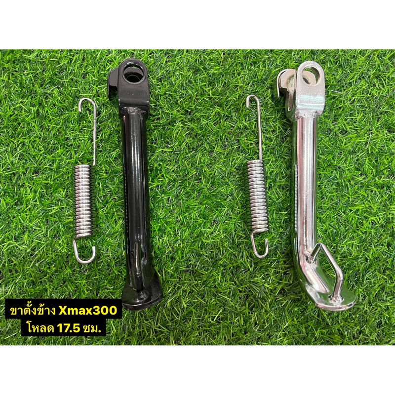 ขาตั้งข้าง มาพร้อมสปริง XMAX 300 แบบโหลด ยาว 17.5 ซม. สีดำ สีชุบ  ทองไทเท เงินไทเท