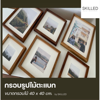 กรอบรูป ไม้ตะแบก 40 x 40 cm.