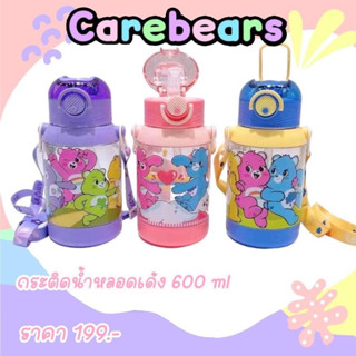 กระติกน้ำ Carebears  พร้อมสายสะพาย  หลอดเด้ง  มีตัวล๊อค กันหก