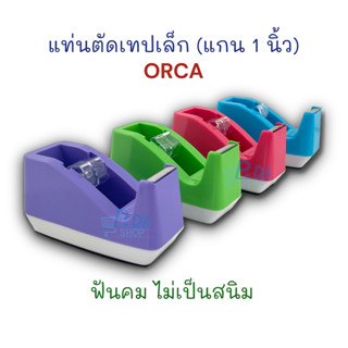 แท่นตัดเทป ที่ตัดเทป ที่ตัดสก๊อตเทป แกนเล็ก (แกน 1 นิ้ว) No.15 ORCA