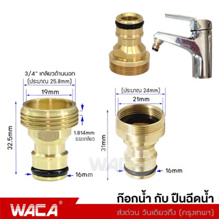 WACA ข้อต่อก๊อกน้ำ 1/2นิ้ว 4หุน สำหรับ ก๊อกน้ำกับปืนฉีดน้ำ อุปกรณ์ข้อต่อท่อยาง ข้อต่อก๊อกน้ำ ข้อต่อสายยาง 1ชิ้น #53C ^SA