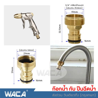 WACA ข้อต่อก๊อกน้ำ สำหรับ 1/2นิ้ว 4หุน ก๊อกน้ำกับปืนฉีดน้ำ อุปกรณ์ข้อต่อท่อยาง ข้อต่อสายยาง ข้อต่อก๊อกน้ำ 1ชิ้น #53C ^SA