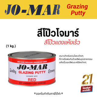 Jo Mar Grazing Putty สีโป๊วแดง แห้งเร็ว (1 Kg.)