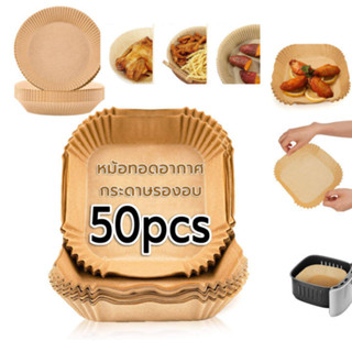 กระดาษรองหม้อทอดไร้น้ํามัน ทนความร้อนสูง กันน้ํา 50 ชิ้น กระดาษรองอบ ไม่ติด กระดาษรองอบ รูปเตาอบ สําหรับทอด หรือเสิร์ฟอาหาร