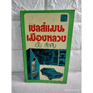 เซลส์แมนเมืองหลวง : อั้น สัตหีบ  เรื่องสั้น วรรณกรรม