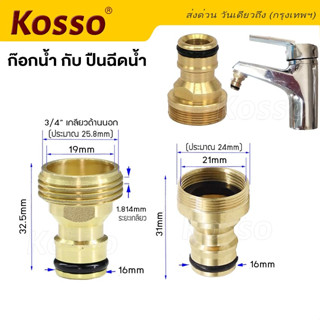 Koss ข้อต่อก๊อกน้ำ สำหรับ 1/2นิ้ว 4หุน ก๊อกน้ำกับปืนฉีดน้ำ อุปกรณ์ข้อต่อท่อยาง ข้อต่อก๊อกน้ำ ข้อต่อสายยาง 1ชิ้น #53C ^SA