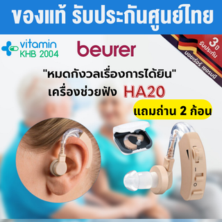 รับประกัน 3 ปี Beurer เครื่องช่วยฟัง รุ่น HA-20🦻 รับประกัน 3 ปี HA20