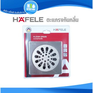 ตะแกรงกันกลิ่น Hafele  รุ่น 485.61.218 ฝาปิดรูระบายน้ำ ฝาปิดท่อน้ำทิ้ง floor drain