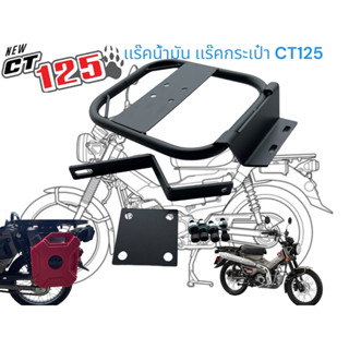 เเร๊คข้างติดถังน้ำมัน CT125