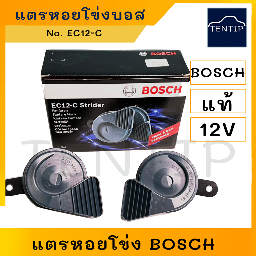 BOSCH แท้ 12V แตรหอยโข่ง BOSCH บอส,แตรหอยโข่ง12Vแท้ แตรหอยโข่งมอไซ ดังๆ เสียงรถยุโรป BENZ BMW EC12-C กันน้ำ แตรหอย 1คู่