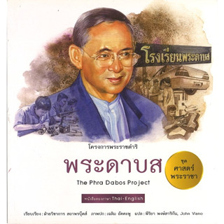 สนพ.สถาพรบุ๊คส์ หนังสือเด็กชุดศาสตร์พระราชา ทัศนศึกษาโครงการพ่อ พระดาบส (ไทย-อังกฤษ) โดย ฝ่ายวิชาการ สถาพรบุ๊คส์