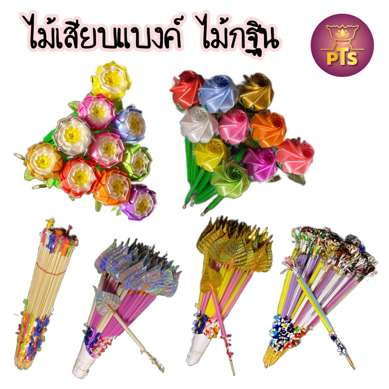 ไม้เสียบเงิน ใช้งานกฐิน ไม้เสียบเงินผ้าป่า กองผ้าป่า กฐิน