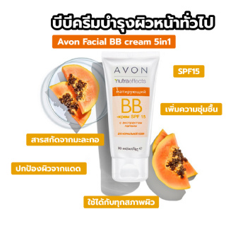 พร้อมส่งmc.house/ Avon Facial BB cream 5in1 บีบีครีม ไม่วอกไม่เทา กันแดด ผิวสวย กระจ่างใส บำรุงผิวหน้า SPF15