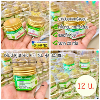 ของชำร่วย เสลดพังพอน 12 บาท