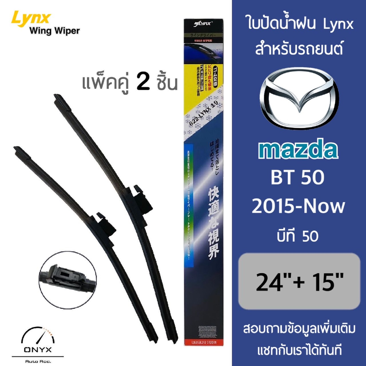 Lynx 622 ใบปัดน้ำฝน สำหรับรถยนต์ มาสด้า BT50 2015-ปัจจุบัน ขนาด 24/15 นิ้ว Wiper Blades for Mazda BT50 2015-Now Size