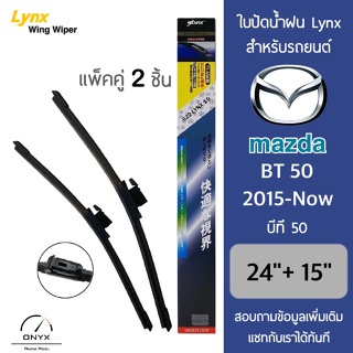 Lynx 622 ใบปัดน้ำฝน สำหรับรถยนต์ มาสด้า BT50 2015-ปัจจุบัน ขนาด 24/15 นิ้ว รุ่น Aero Dynamic ไร้โครง แพ็คคู่ 2 ชิ้น