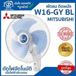 พัดลม ติดผนัง รุ่นW16-GY BL สีขาว 16นิ้ว  MITSUBISHI (ขอใบกำกับภาษีได้)