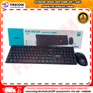 คีย์บอร์ด KEYBOARD+Mouse Oker K8800 USB 2.4GHz Dominator Wireless Combo สามารถออกใบกำกับภาษีได้