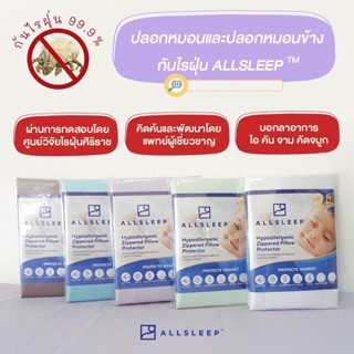 ALLSLEEP ปลอกหมอนและปลอกหมอนข้างกันไรฝุ่น รับรองจากศูนย์วิจัยไรฝุ่นศิริราช พัฒนาโดยแพทย์เฉพาะทางภูมิแพ้