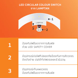 LAMPTAN หลอดไฟกลม LED Circular Colour Switch 24W 3 แสงใน 1 หลอด เปลี่ยนแสงด้วยสวิทช์ไฟ