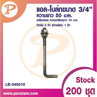 PANSIAM L-BOLT แอล-โบล์ท ขนาด 3/4 นิ้ว จำนวน 1 ชิ้น ส่งตรงจากบริษัท