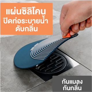 แผ่นซิลิโคนกันดับกลิ่น กันแมลง ฝาครอบปิดท่อระบายน้ำ ห้องน้ำ …