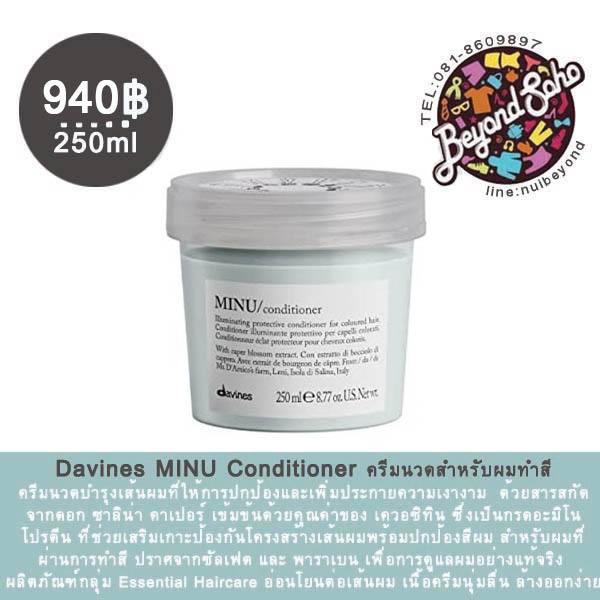 Davines MINU Conditioner ครีมนวดสำหรับผมทำสี250มล ครีมนวดสำหรับผมทำสีบำรุงเส้นผมที่ให้การปกป้องและเพิ่มประกายความเงางาม