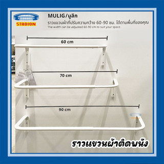 ราวแขวนผ้า MULIG มูลิก