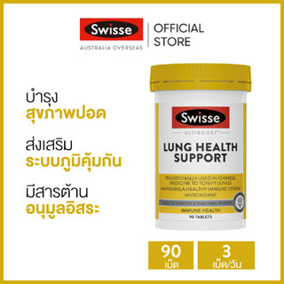 Swisse Ultiboost Lung Health Support อัลต้าบูสอาหารเสริมบำรุงปอด 90 เม็ด (วันหมดอายุ:04/2025) [ระยะเวลาส่ง: 5-10 วัน]