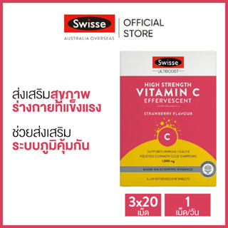 Swisse Ultiboost High Strength Vitamin C อัลตร้าบูส วิตามินซีสูง 1000mg 3 x 20 เม็ดฟู่ (วันหมดอายุ:01/2026) [ระยะเวลาส่ง: 5-10 วัน]