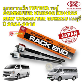 ลูกหมากแร็ค TOYOTA รถตู้ Ventury COMMUTER KDH200 KDH222 TRH223 ปี 04-18 ยี่ห้อ 555 SR3970 Japan 🇯🇵 แท้